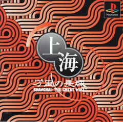 Shanghai - Banri no Choujou - The Great Wall [Limited Edition] JP Playstation Prices