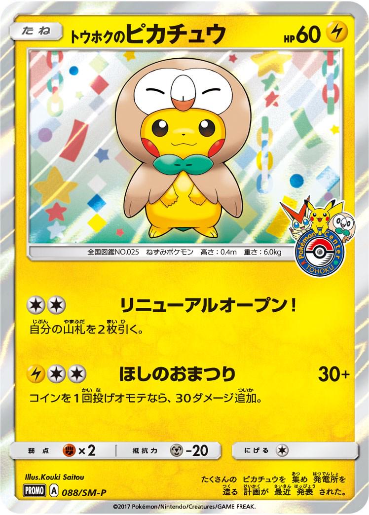 Tohoku's Pikachu #88/SM-P Pokemon Japanese Promo