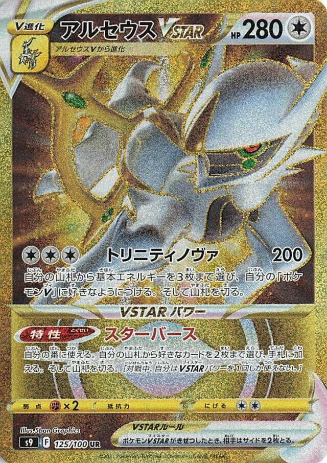 Arceus VSTAR #125 Pokemon Japanese Star Birth