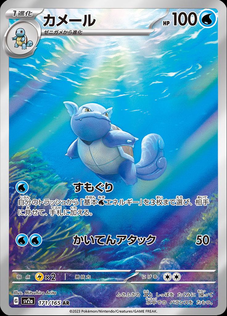 Wartortle #171 Pokemon Japanese Scarlet & Violet 151