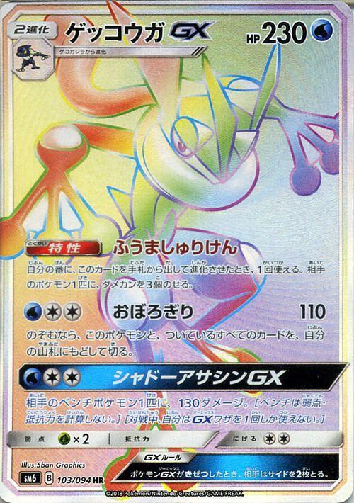 Greninja GX #103 Pokemon Japanese Forbidden Light