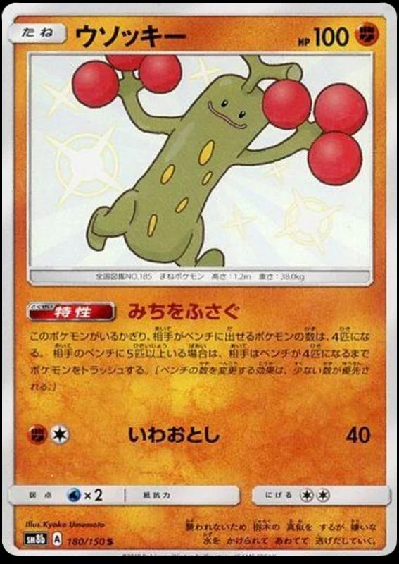 Sudowoodo #180 Pokemon Japanese GX Ultra Shiny