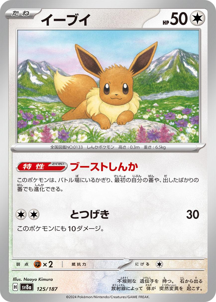 Eevee #125 Pokemon Japanese Terastal Festival ex