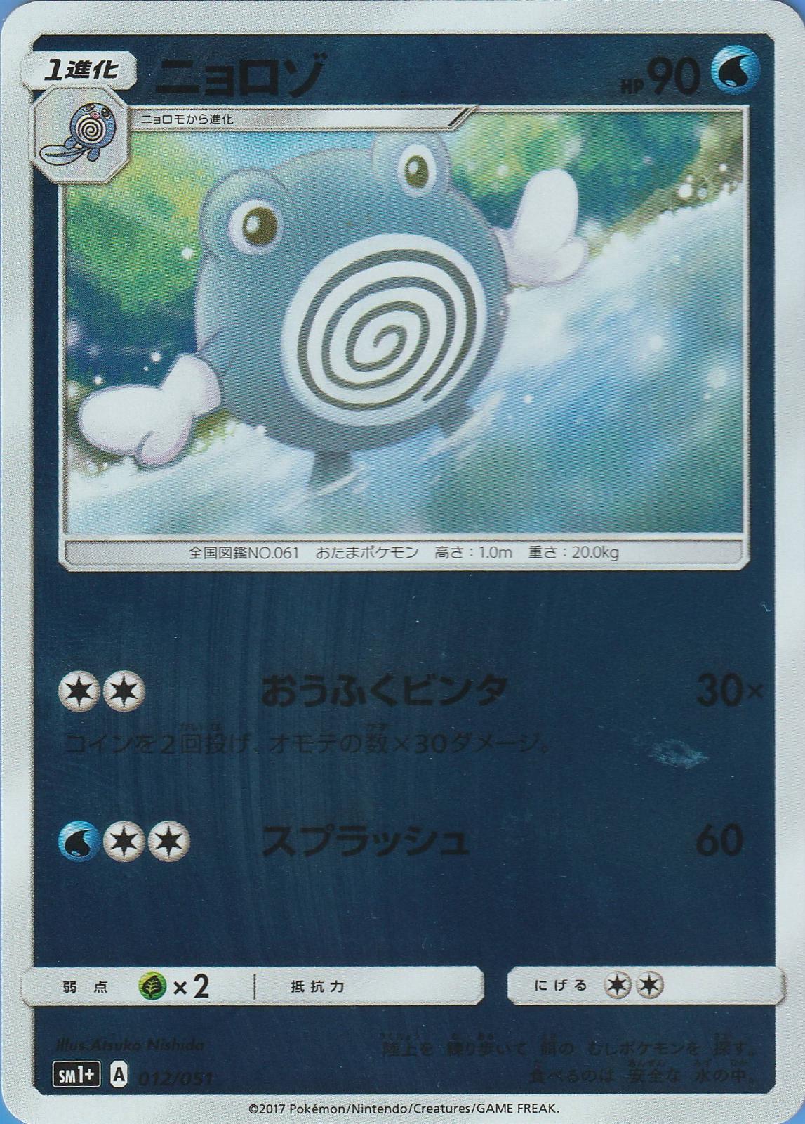 Poliwhirl #12 Pokemon Japanese Strength Expansion Pack Sun & Moon