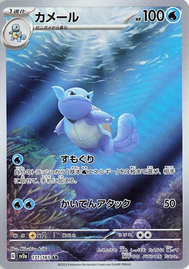 Wartortle #171 Pokemon Japanese Scarlet & Violet 151