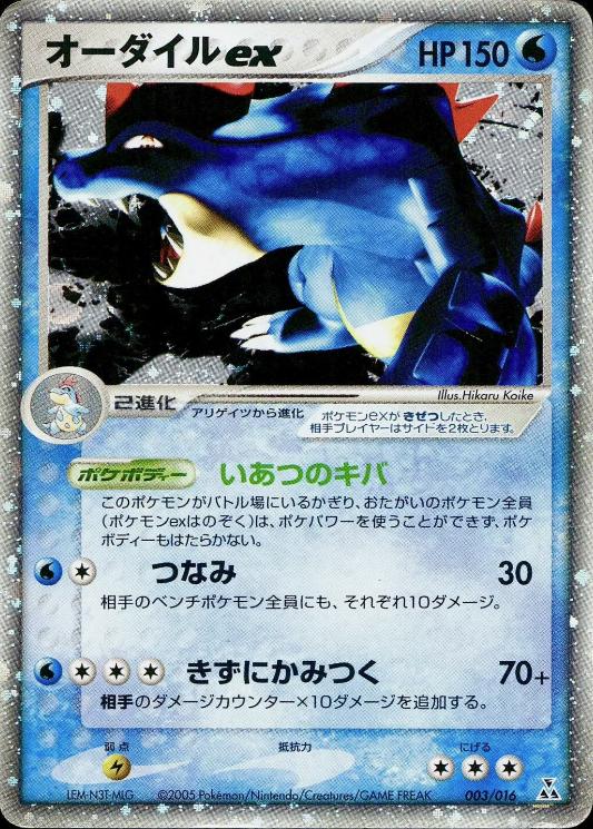 Feraligatr ex #3 Pokemon Japanese Feraligatr Starter Deck