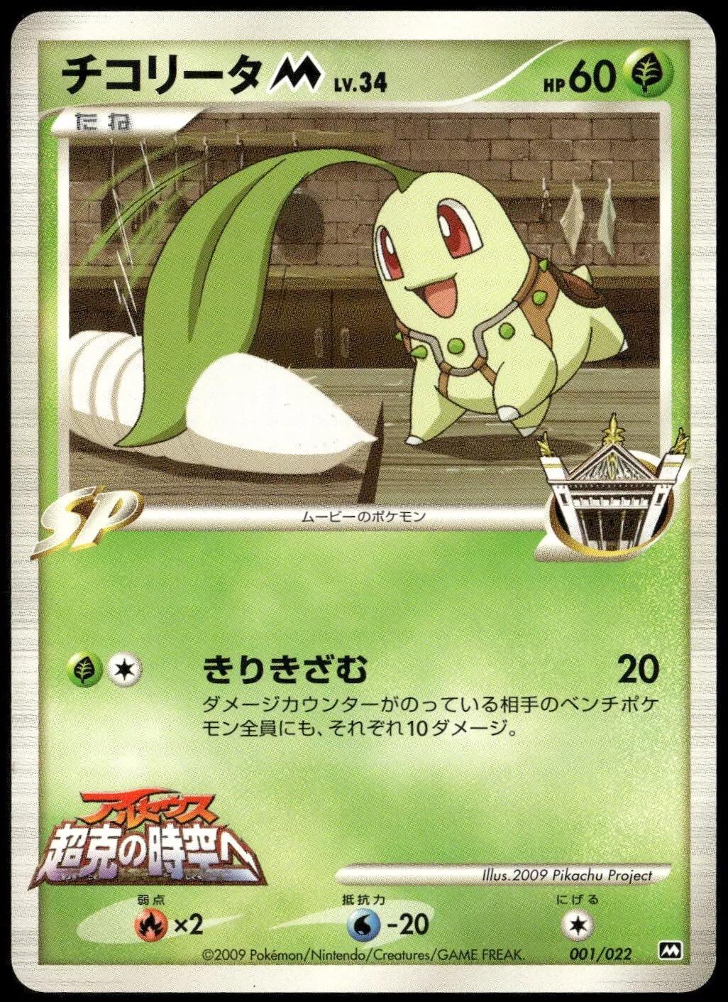 Chikorita M #1 Pokemon Japanese Movie Commemoration Random