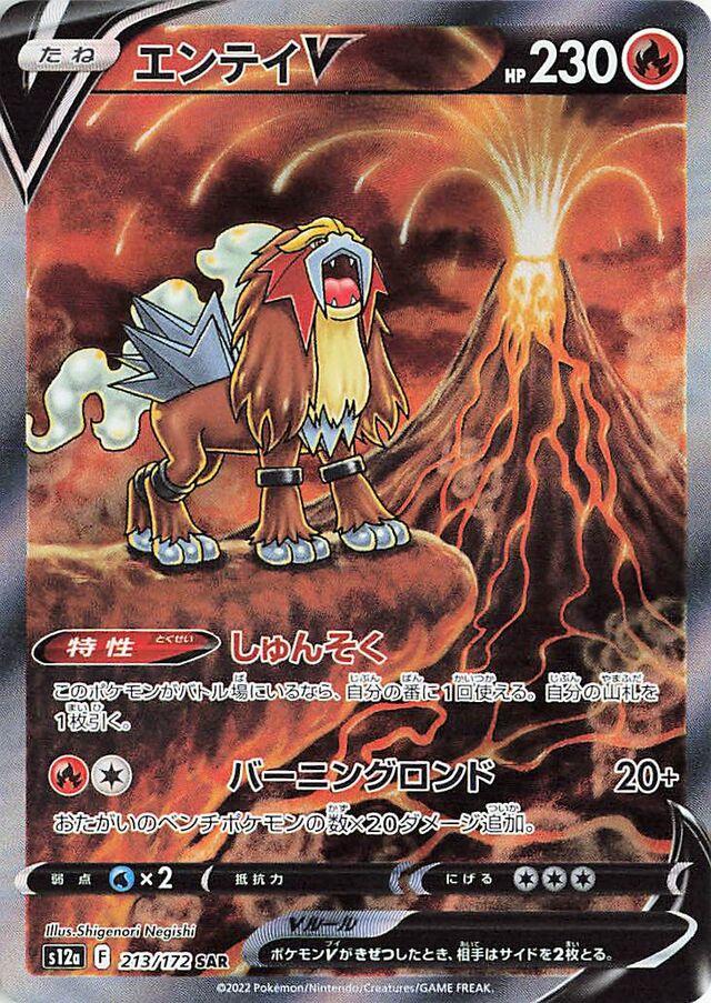 Entei V #213 Pokemon Japanese VSTAR Universe