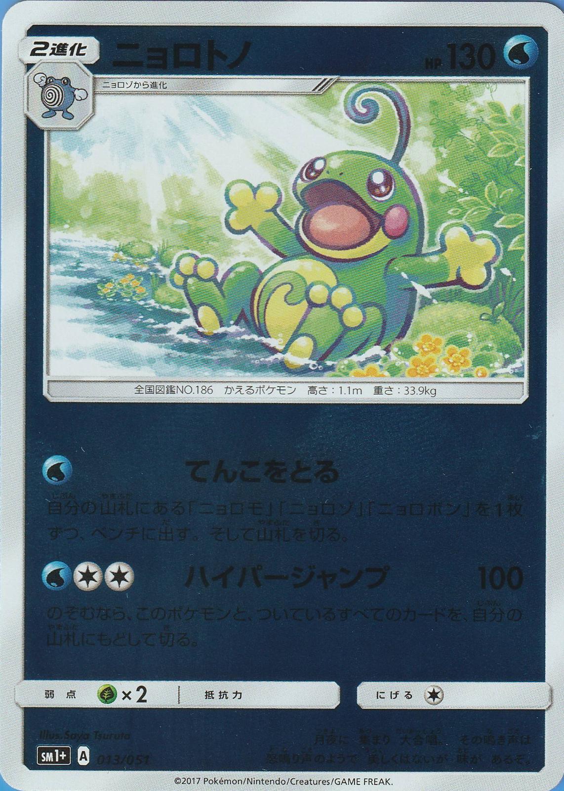 Politoed #13 Pokemon Japanese Strength Expansion Pack Sun & Moon