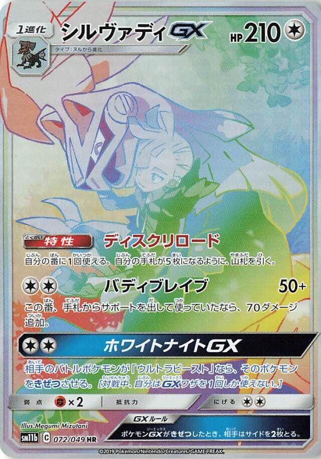 Silvally GX #72 Pokemon Japanese Dream League