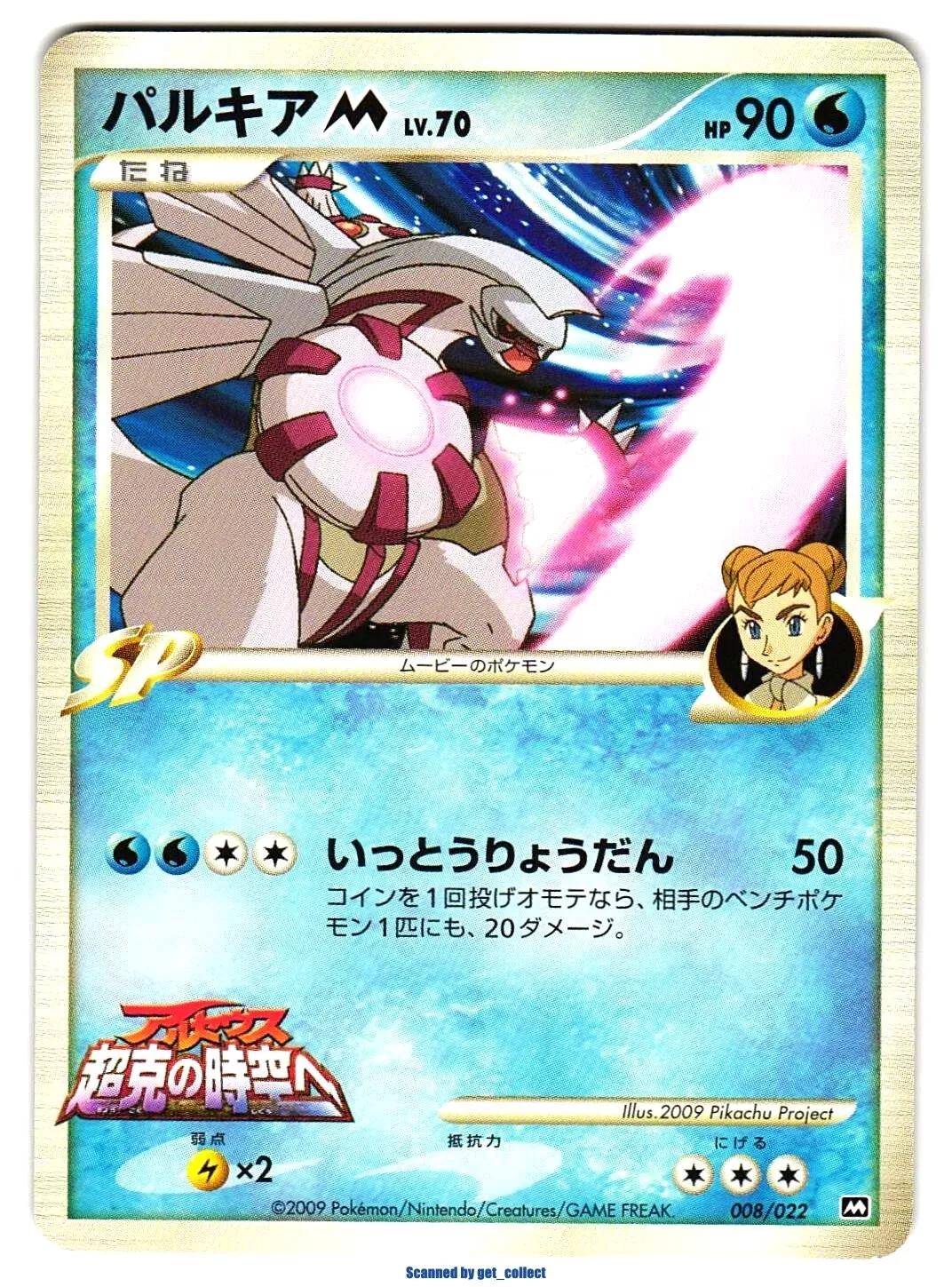 Palkia M #8 Pokemon Japanese Movie Commemoration Random