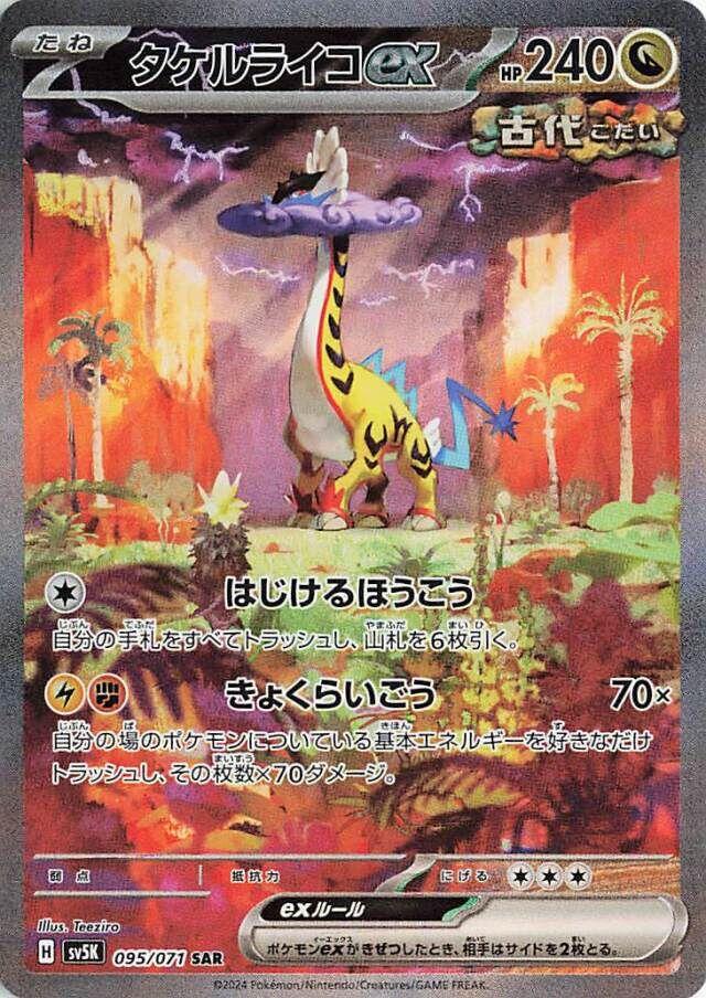 Raging Bolt ex #95 Pokemon Japanese Wild Force