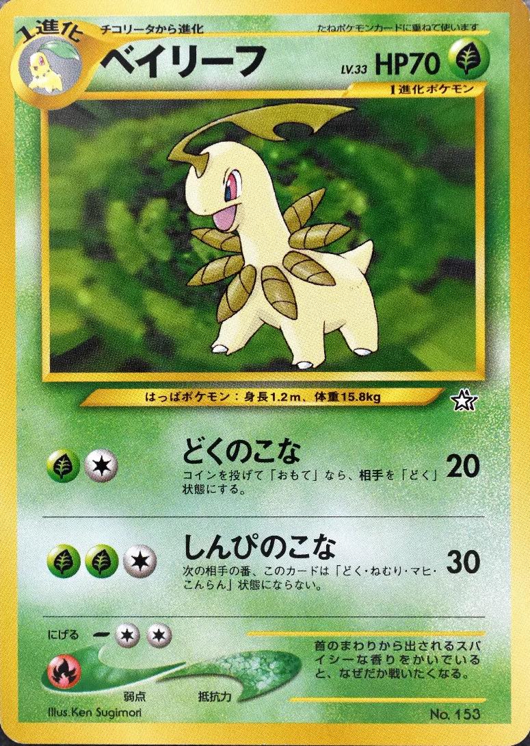 Bayleef #153 Pokemon Japanese Gold, Silver, New World