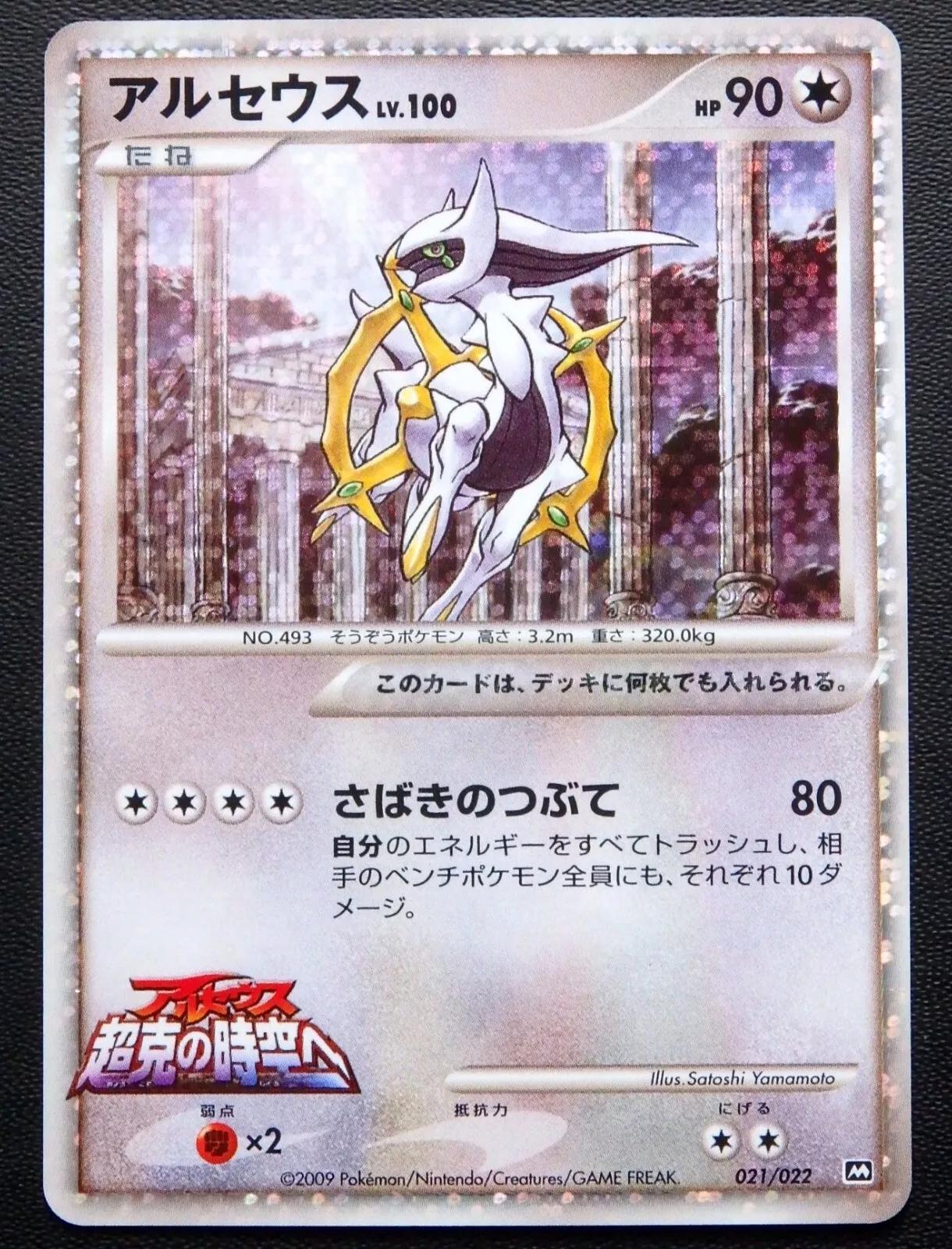 Arceus #21 Pokemon Japanese Movie Commemoration Random