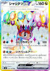 Tatsugiri Ex #125 Pokemon Japanese Super Electric Breaker Prices