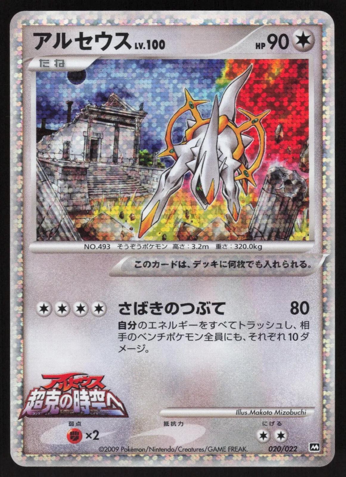 Arceus #20 Pokemon Japanese Movie Commemoration Random