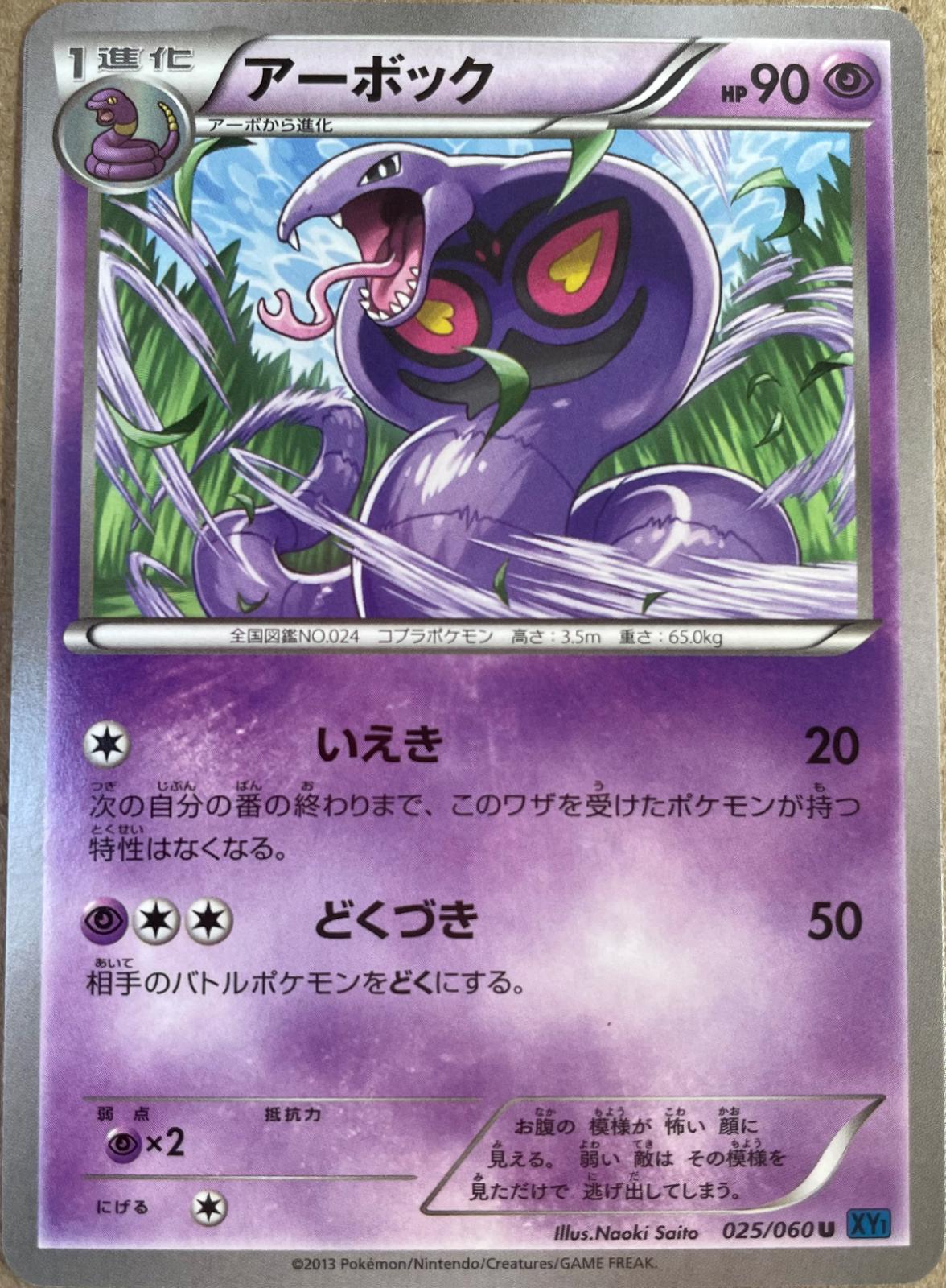 Arbok #25 Pokemon Japanese Collection X