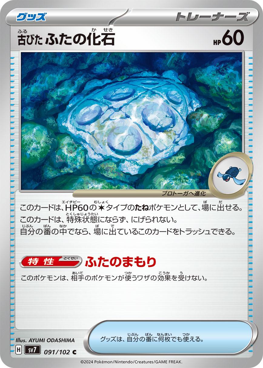 Cover Fossil #91 Pokemon Japanese Stellar Miracle