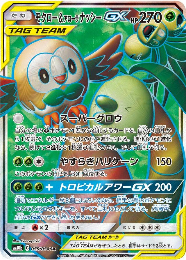 Rowlet & Alolan Exeggutor GX #55 Pokemon Japanese Sky Legend