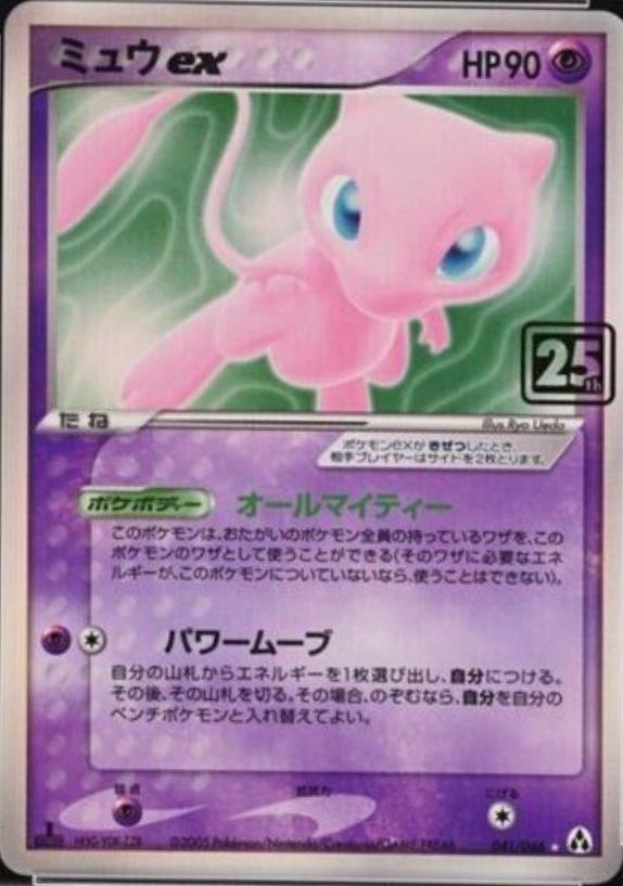 Mew EX #2005 Pokemon 25th Anniversary Creatures Deck