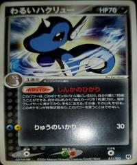 Dark Dragonair #11 Pokemon Japanese Silver Deck Kit Prices