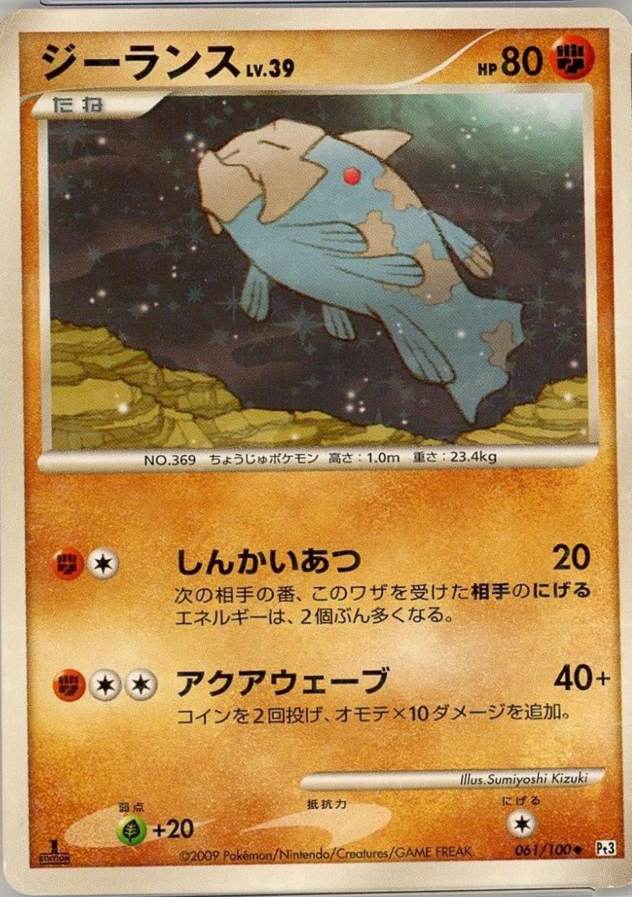 Relicanth [1st Edition] #61 Pokemon Japanese Beat of the Frontier