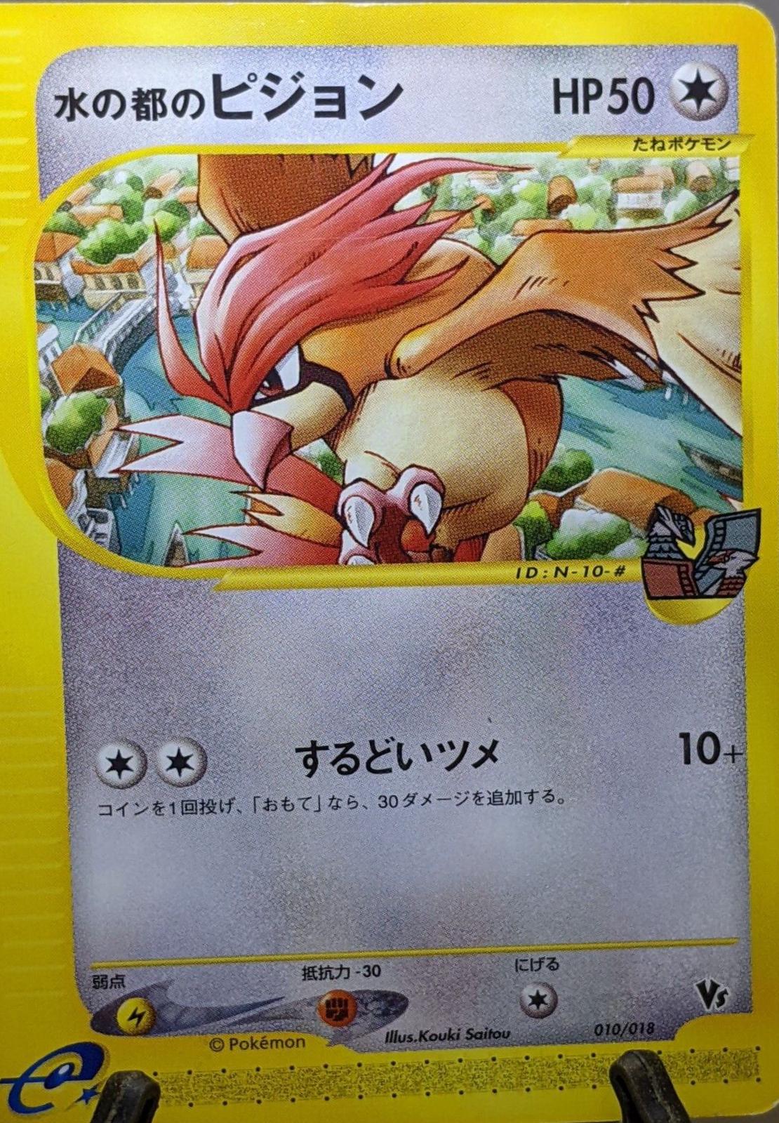 Alto Mare's Pidgeotto #010 Pokemon Japanese Limited VS