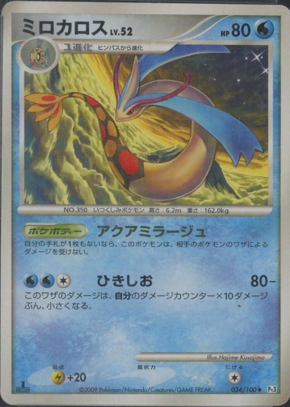 Milotic [1st Edition] #34 Pokemon Japanese Beat of the Frontier