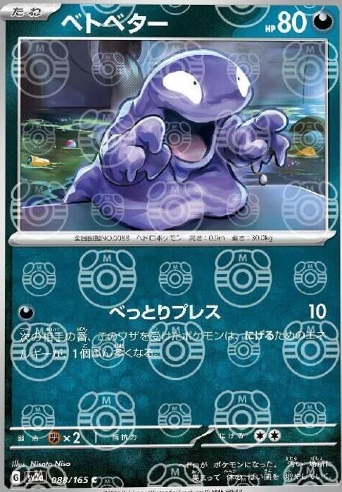 Grimer [Master Ball] #88 Pokemon Japanese Scarlet & Violet 151