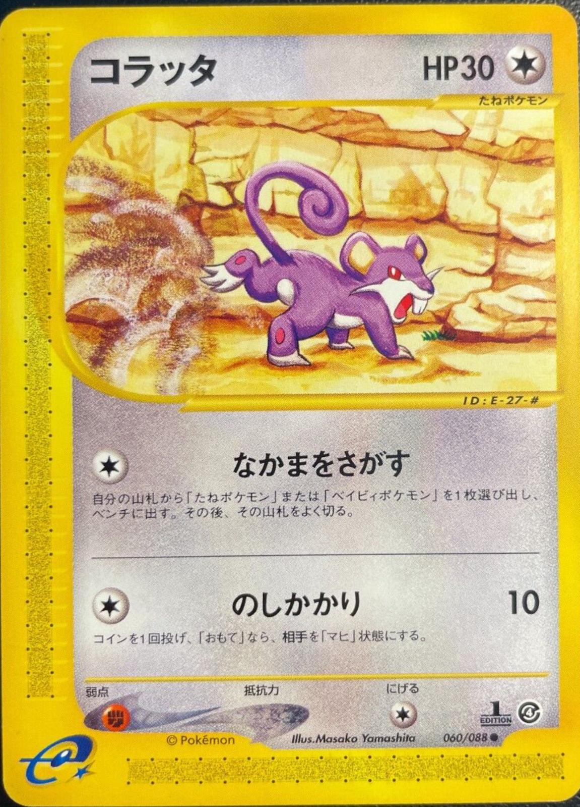 Rattata #60 Pokemon Japanese Split Earth