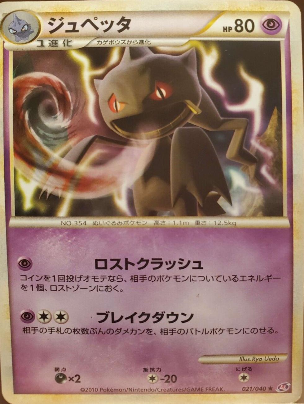 Banette #21 Pokemon Japanese Lost Link