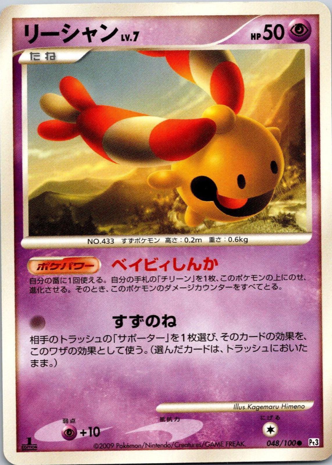 Chingling [1st Edition] #48 Pokemon Japanese Beat of the Frontier