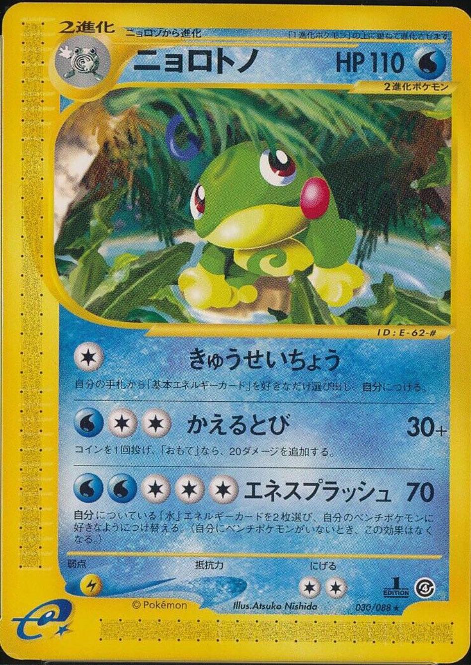 Politoed [1st Edition] #30 Pokemon Japanese Split Earth