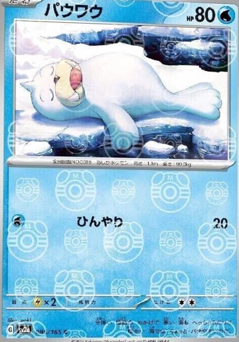 Seel [Master Ball] #86 Pokemon Japanese Scarlet & Violet 151