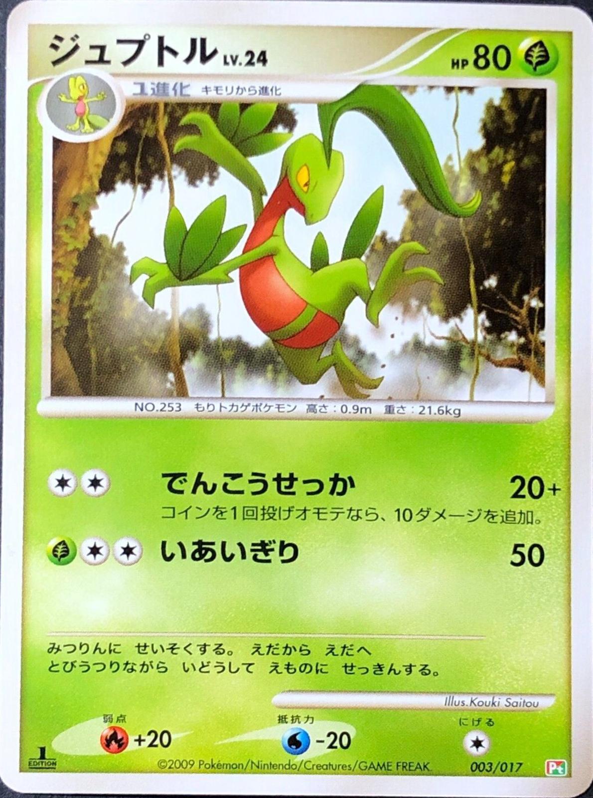 Grovyle [1st Edition] #3 Pokemon Japanese Arceus LV.X Deck