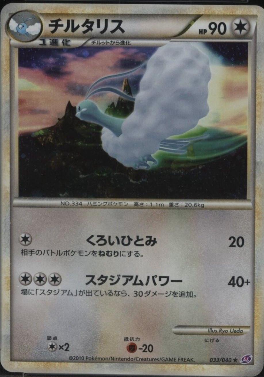 Altaria [Holo] #33 Pokemon Japanese Lost Link