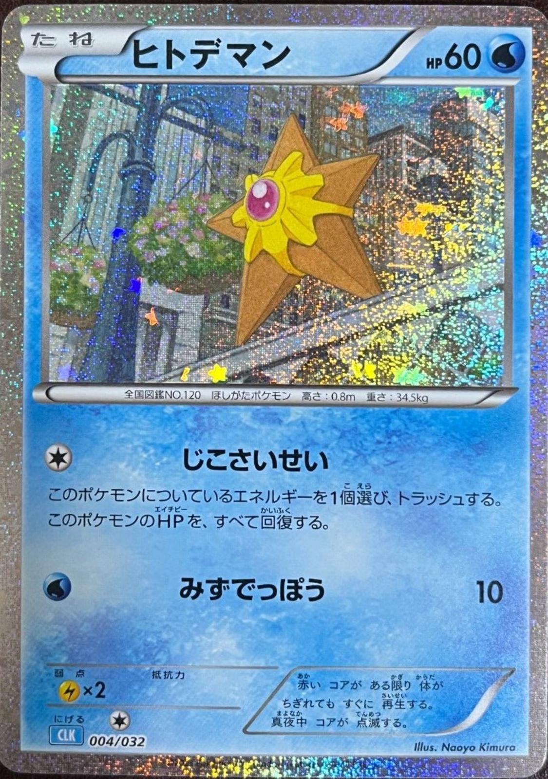 Staryu #4 Pokemon Japanese Classic: Blastoise