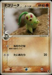 Chikorita [1st Edition] Pokemon Japanese Offense and Defense of the Furthest Ends Prices