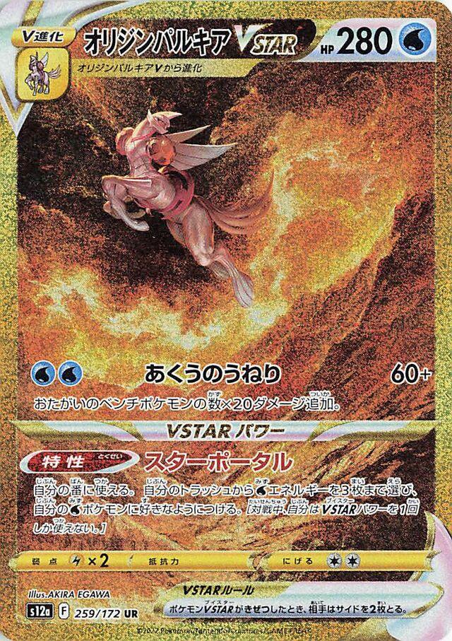 Origin Forme Palkia VSTAR #259 Pokemon Japanese VSTAR Universe