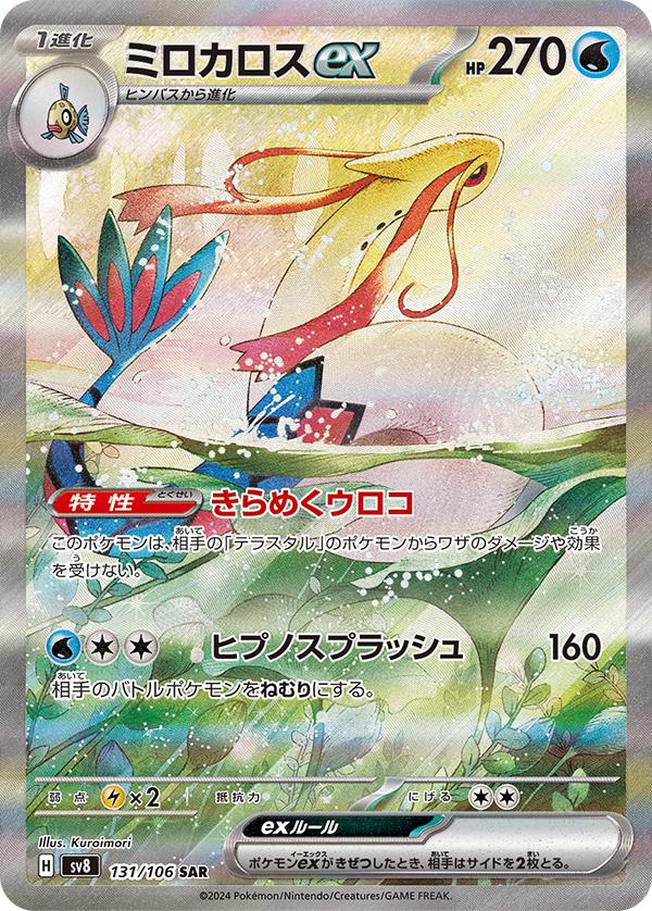 Milotic ex #131 Pokemon Japanese Super Electric Breaker