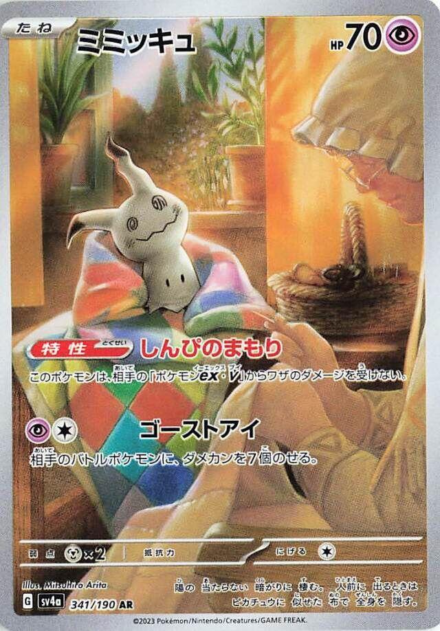 Mimikyu #341 Pokemon Japanese Shiny Treasure ex