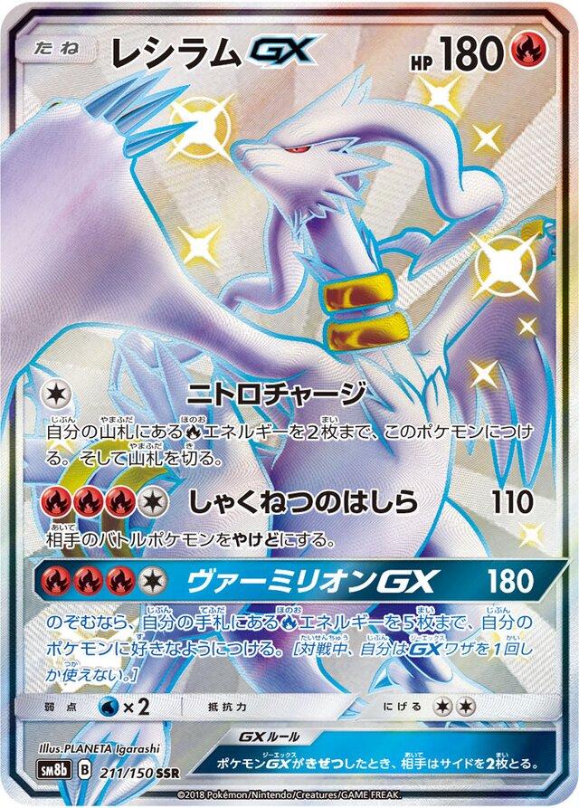 Reshiram GX #211 Pokemon Japanese GX Ultra Shiny