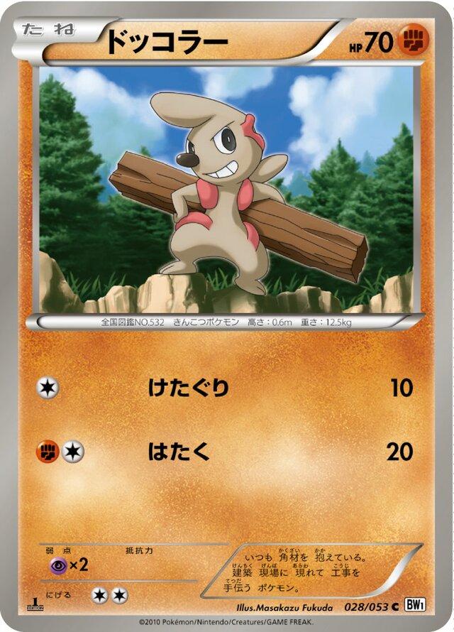 Timburr #28 Pokemon Japanese White Collection